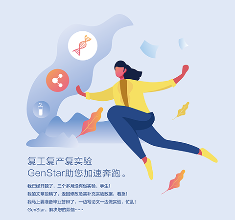 复工复产复实验 GenStar助您加速奔跑。