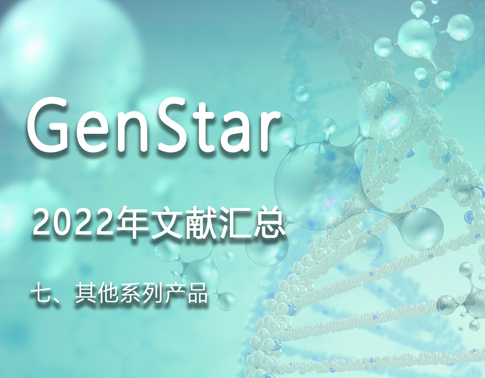 GenStar 2022年文献汇总（七、其他系列产品）
