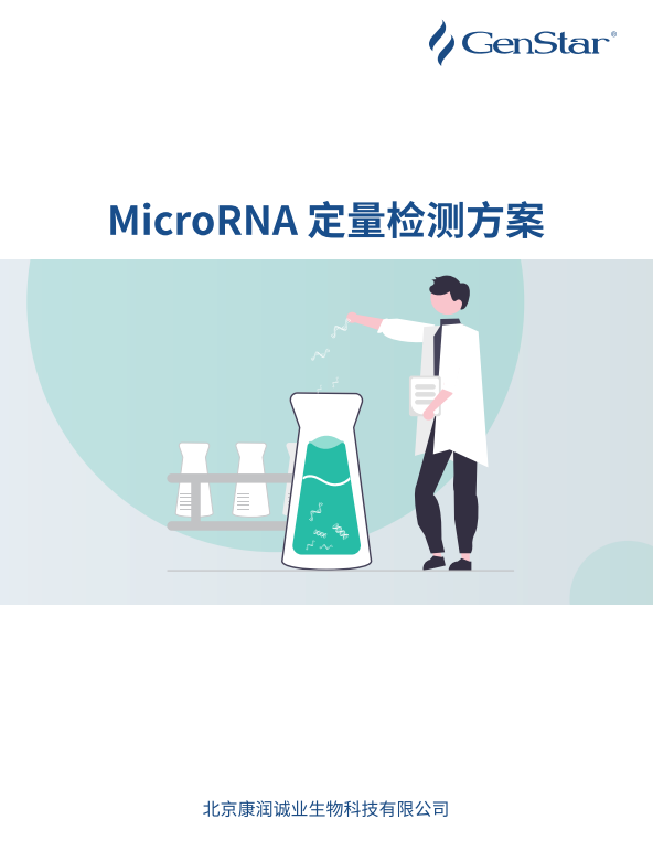MicroRNA 定量检测方案
