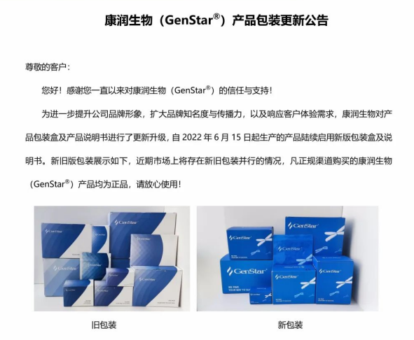 【包装更换】康润生物（GenStar）产品包装更新公告