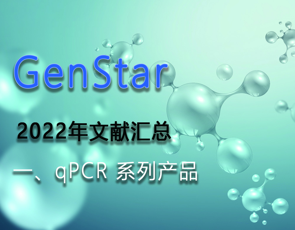 GenStar 2022年文献汇总（一、qPCR 系列产品）