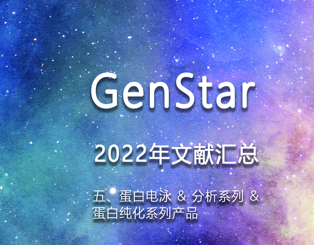 GenStar 2022年文献汇总（五、蛋白电泳 & 分析系列 &