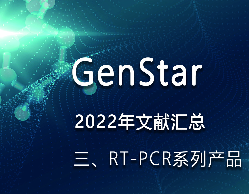 GenStar 2022年文献汇总（三、RT-PCR系列产品）