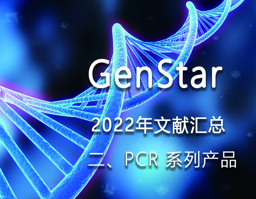 GenStar 2022年文献汇总（二、PCR 系列产品）