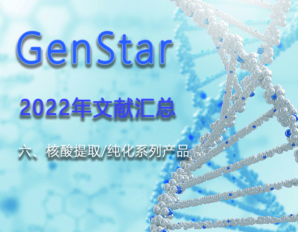 GenStar 2022年文献汇总（六、核酸提取/纯化系列产品）