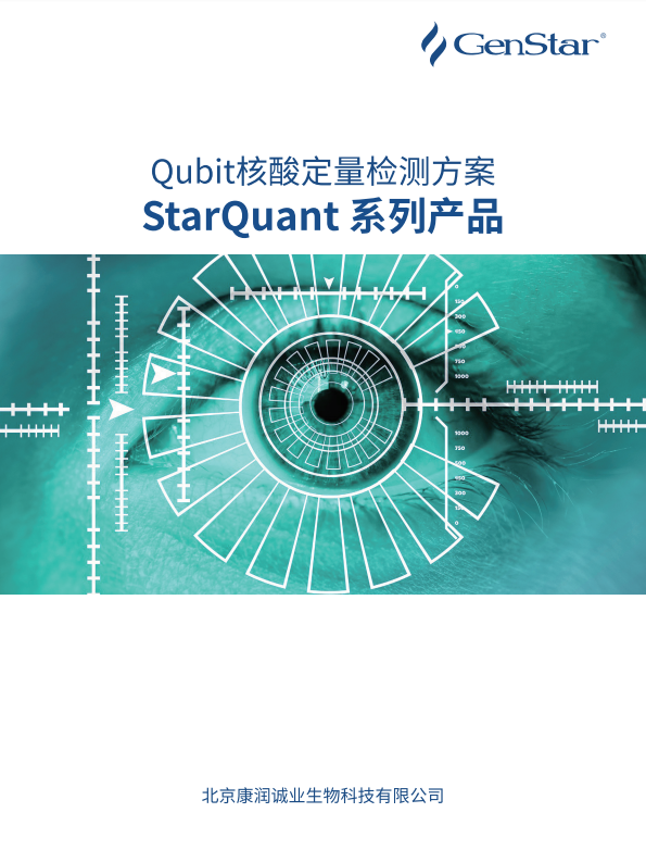 Qubit核酸定量检测方案