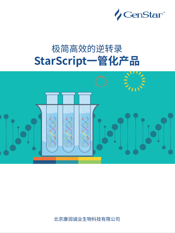 去基因组和反转录一管化预混液