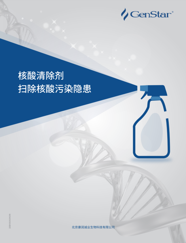 核酸清除剂
