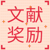 GenStar 2023年关于发表科技论文奖励办法
