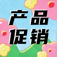 促销 | 蛋白 marker 惊喜钜惠，不容错过！