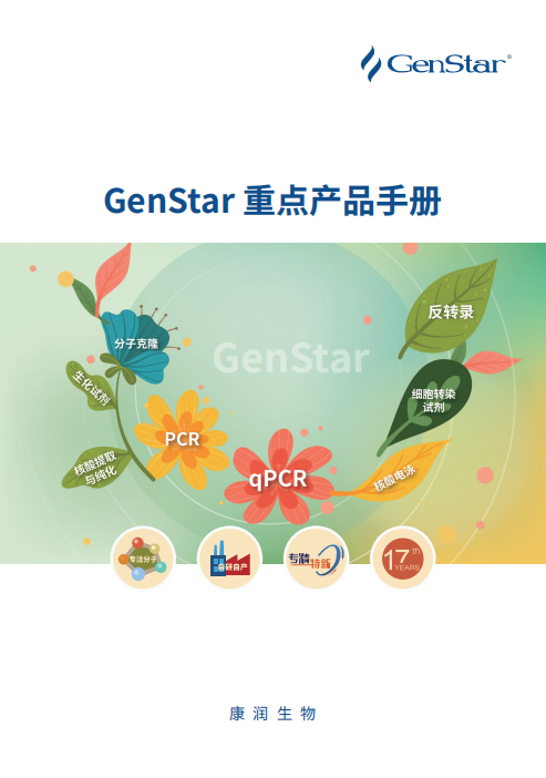 GenStar重点产品手册（2025）