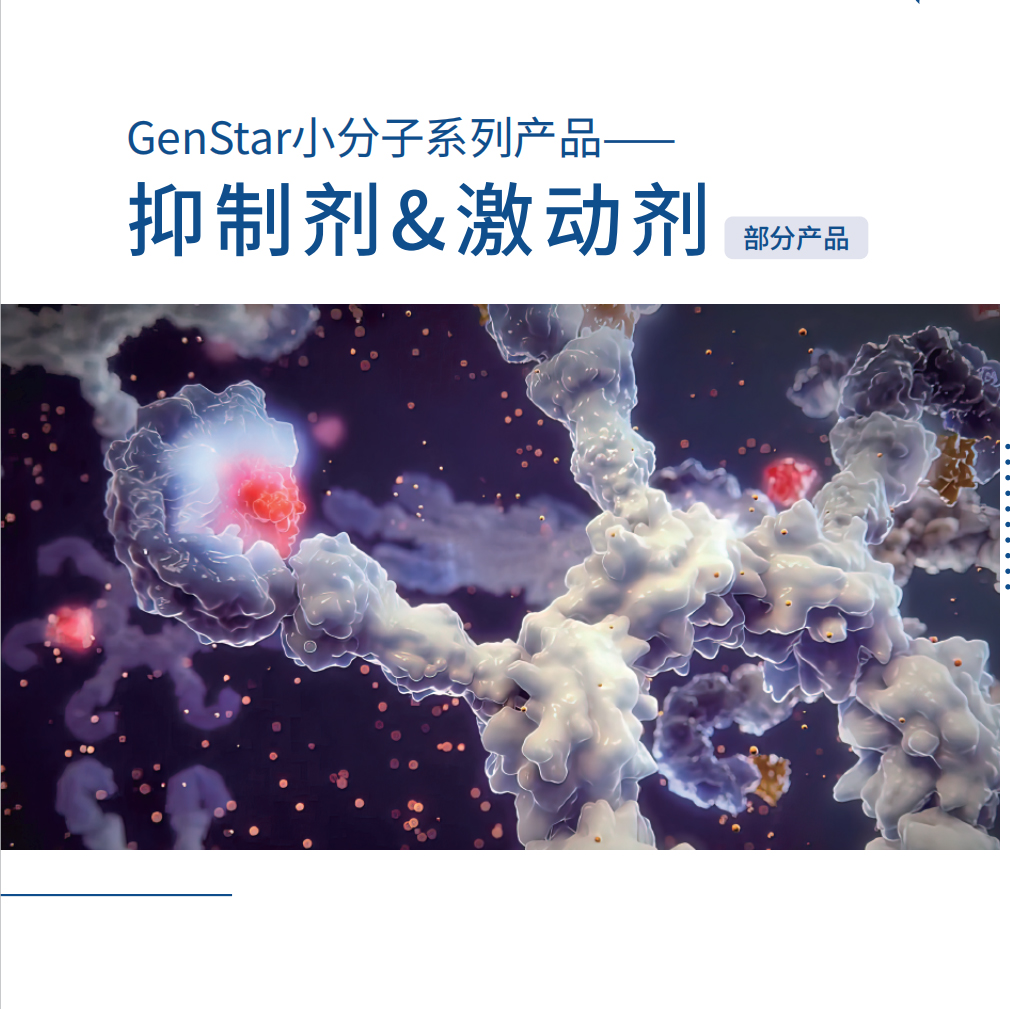 小分子系列-抑制剂&激动剂